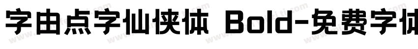 字由点字仙侠体 Bold字体转换